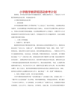 小学数学教研组活动参考计划 