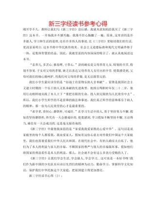 新三字经读书参考心得 