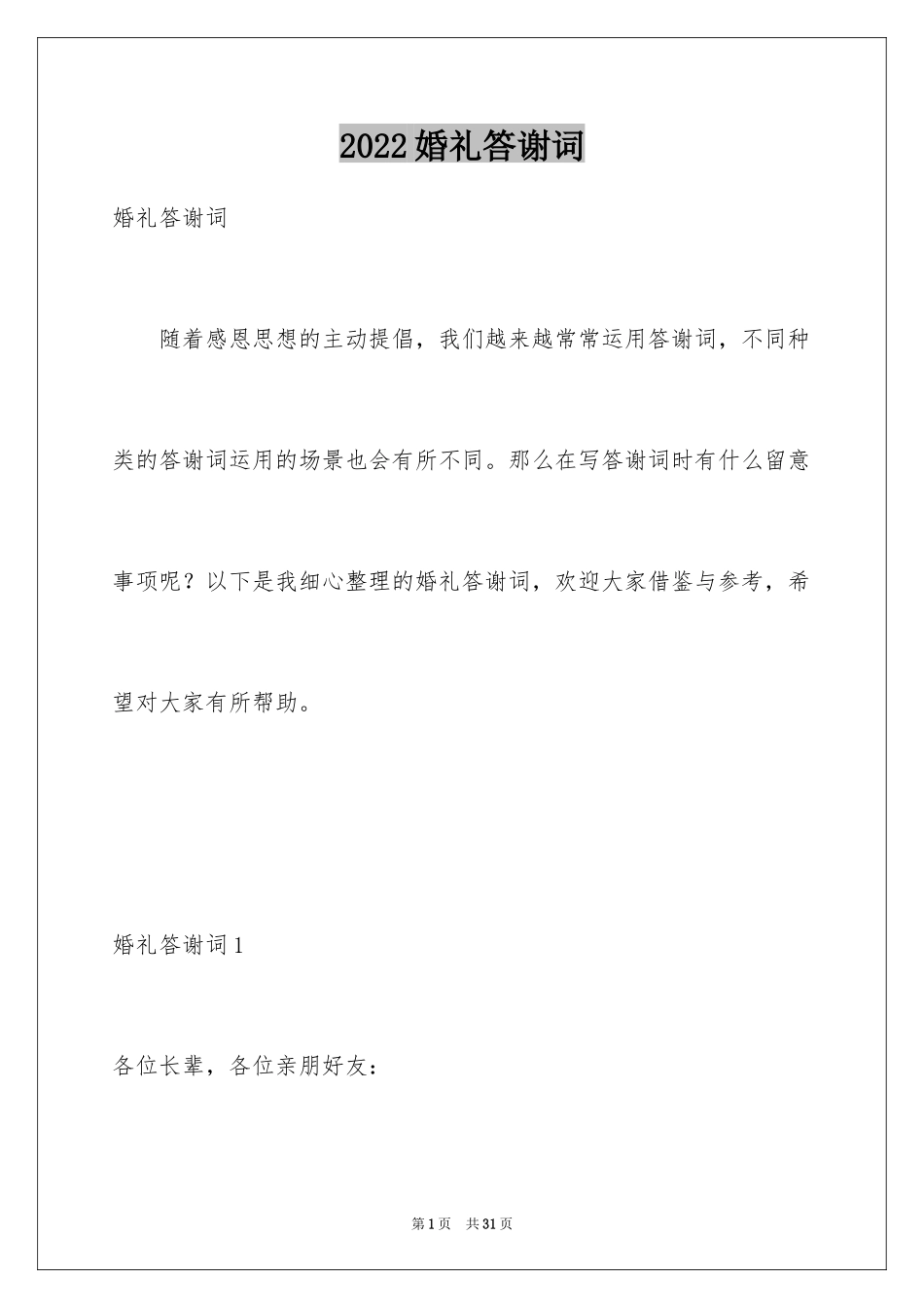 2024婚礼答谢词_205_第1页