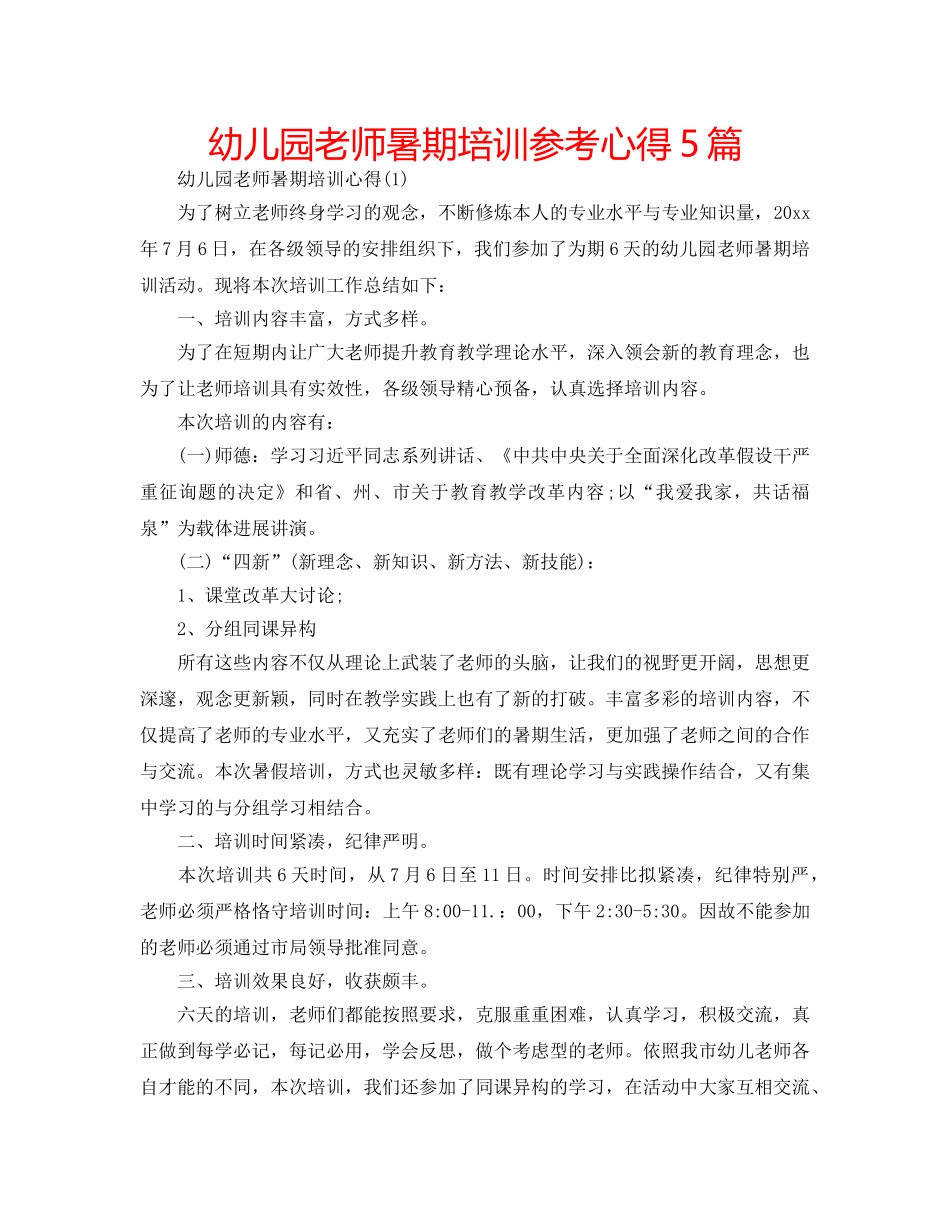 幼儿园老师暑期培训参考心得5篇 _第1页
