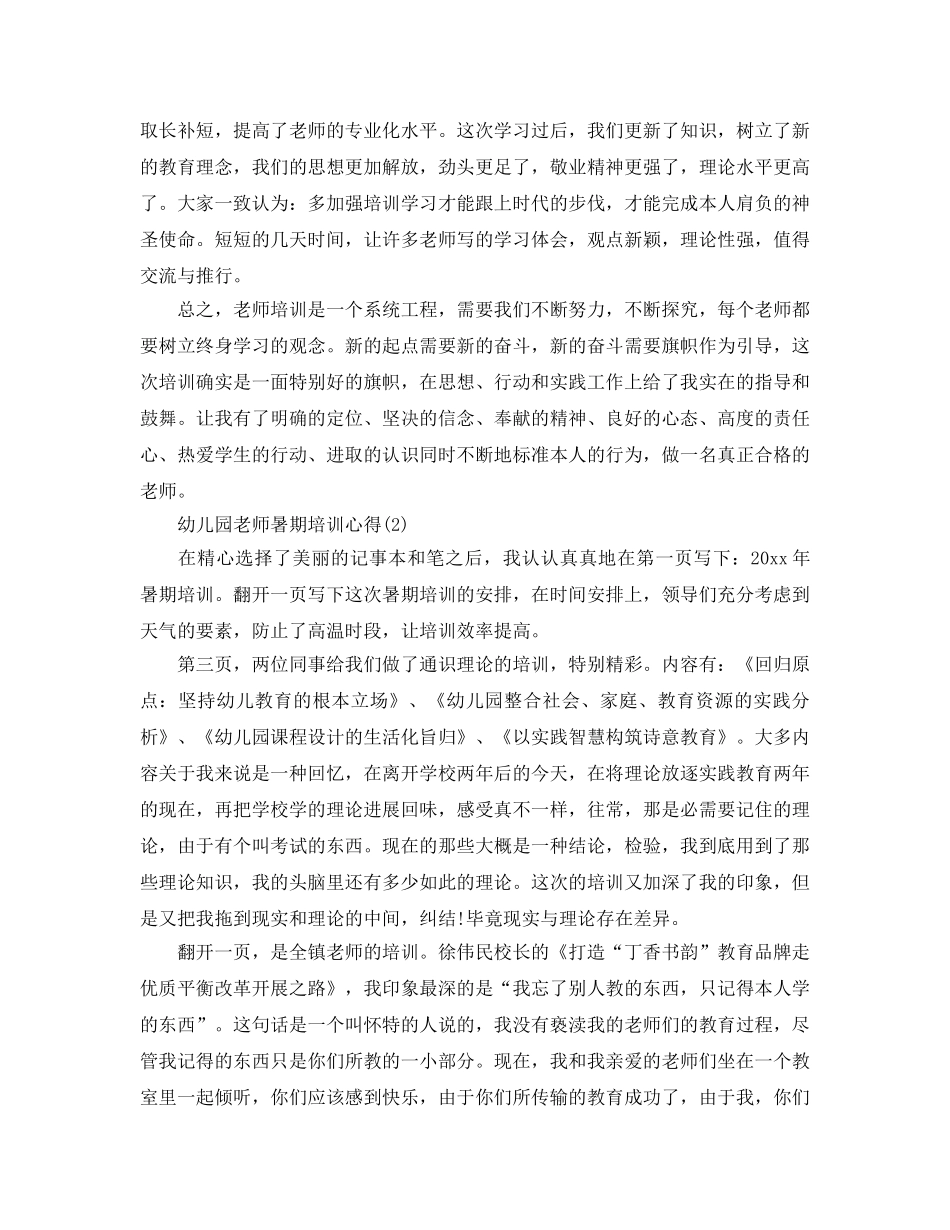 幼儿园老师暑期培训参考心得5篇 _第2页