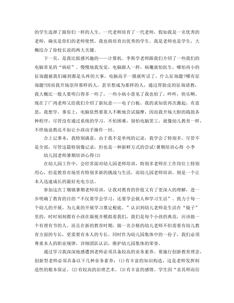 幼儿园老师暑期培训参考心得5篇 _第3页