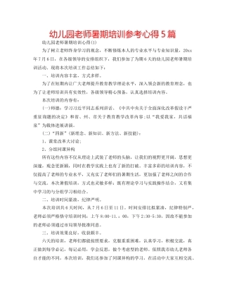 幼儿园老师暑期培训参考心得5篇 