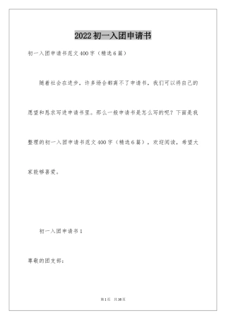2024初一入团申请书_97