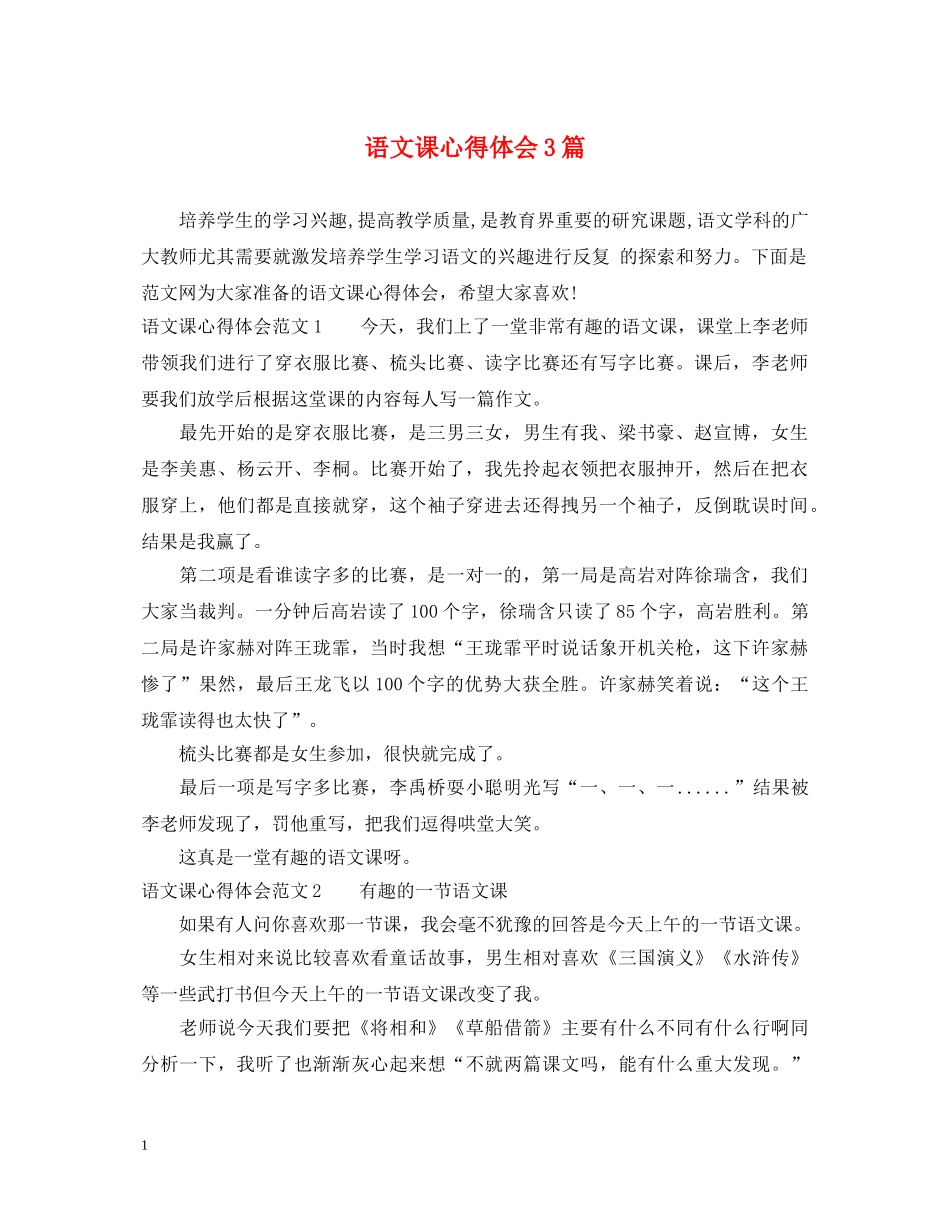 语文课心得体会3篇 _第1页