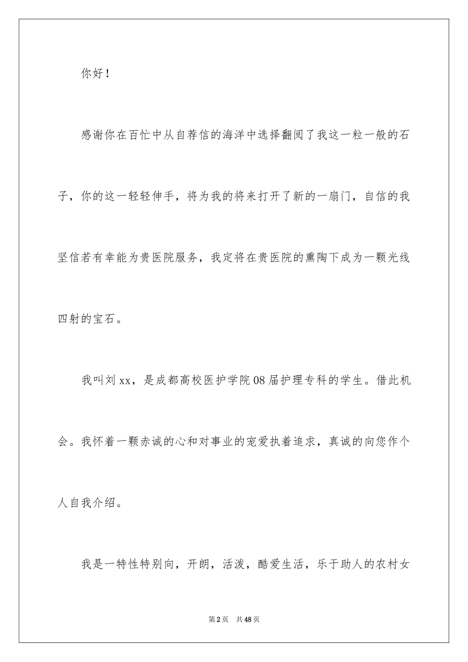 2024大学专业自荐信_111_第2页