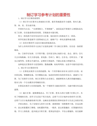 制订学习参考计划的重要性 