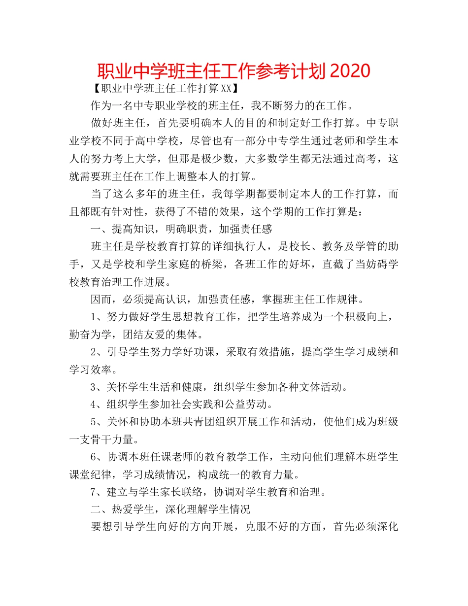 职业班主任工作参考计划2020 _第1页