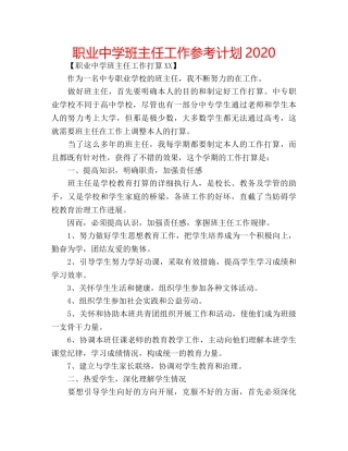 职业班主任工作参考计划2020 