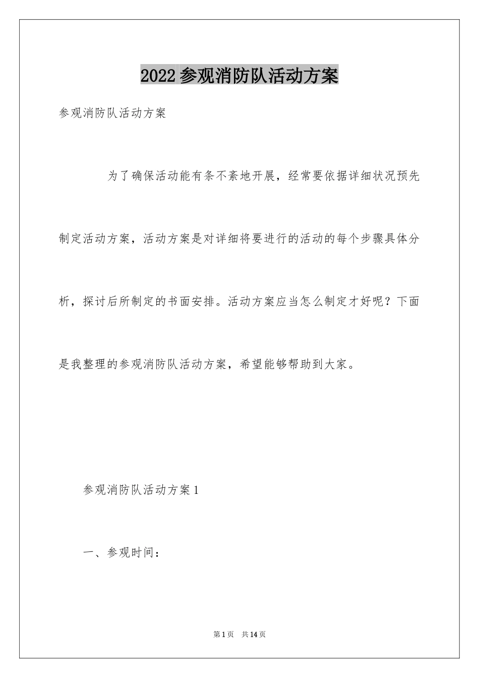 2024参观消防队活动方案_第1页