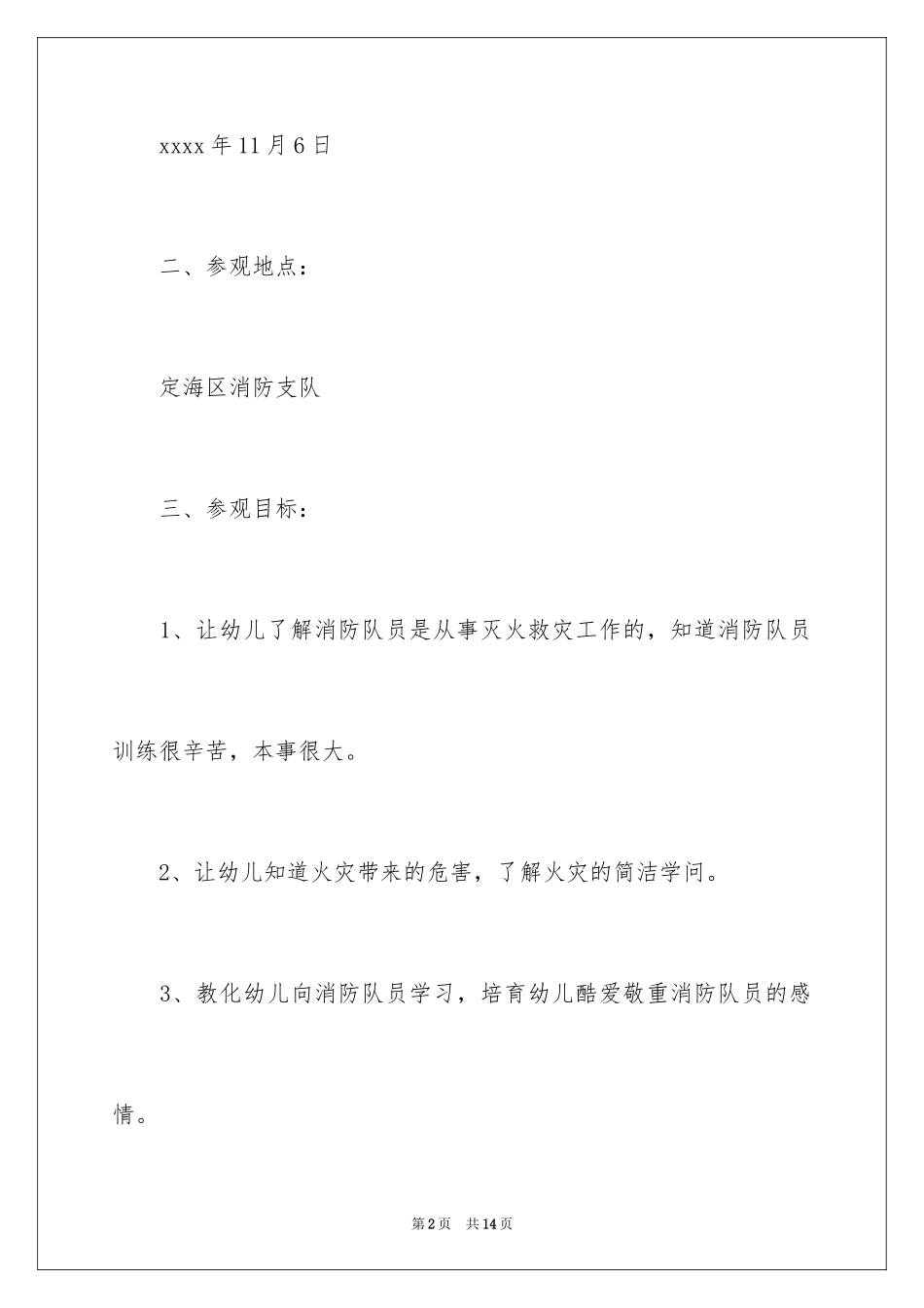 2024参观消防队活动方案_第2页