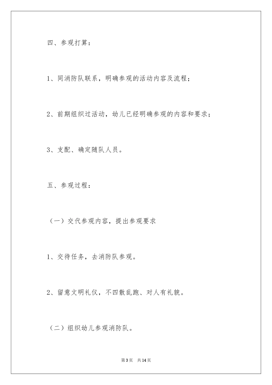 2024参观消防队活动方案_第3页