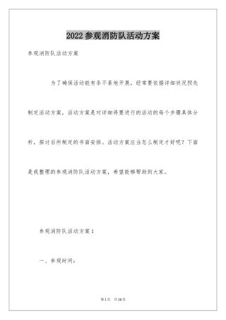 2024参观消防队活动方案