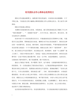 有关团队合作心得体会优秀范文 