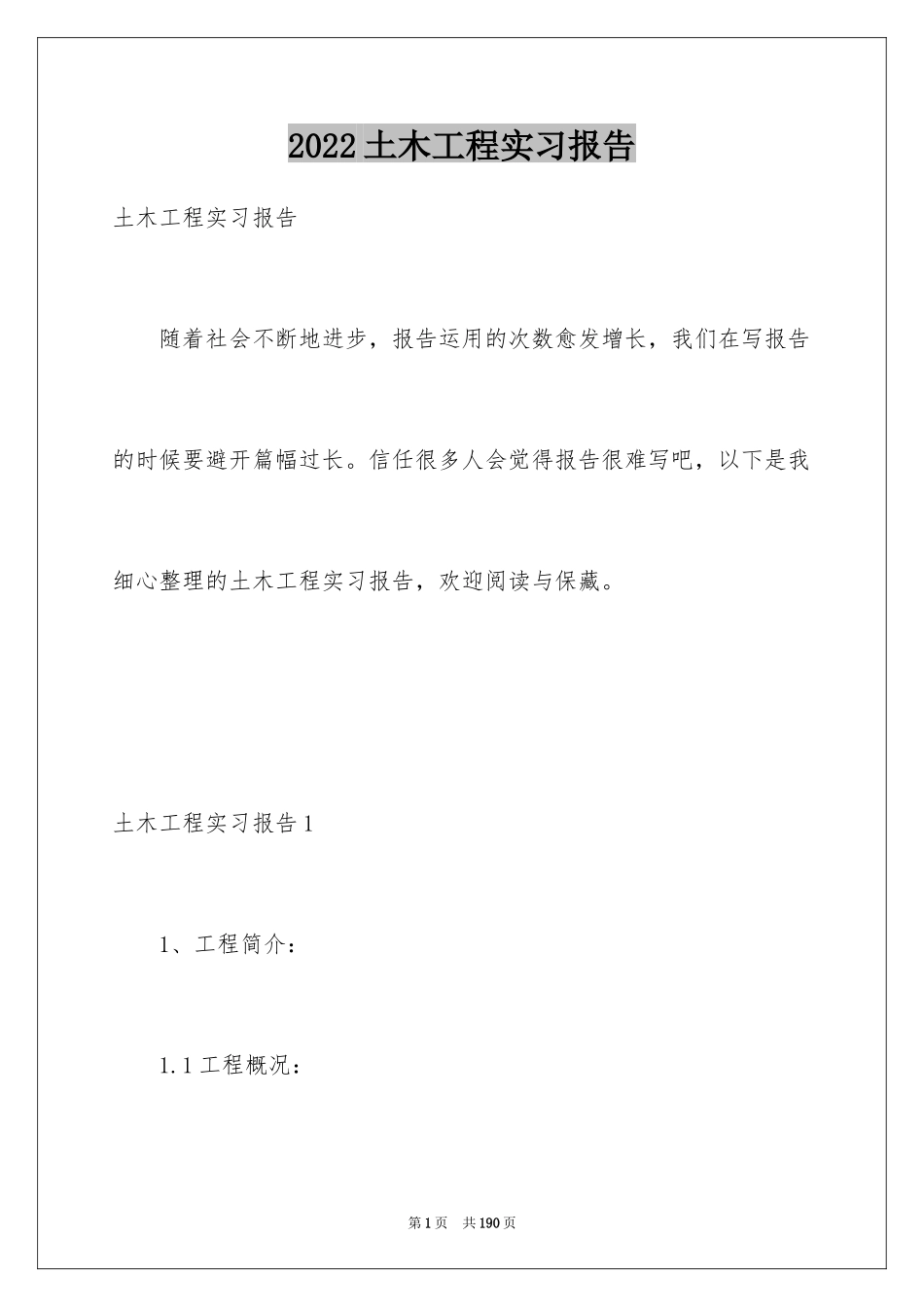 2024土木工程实习报告_65_第1页