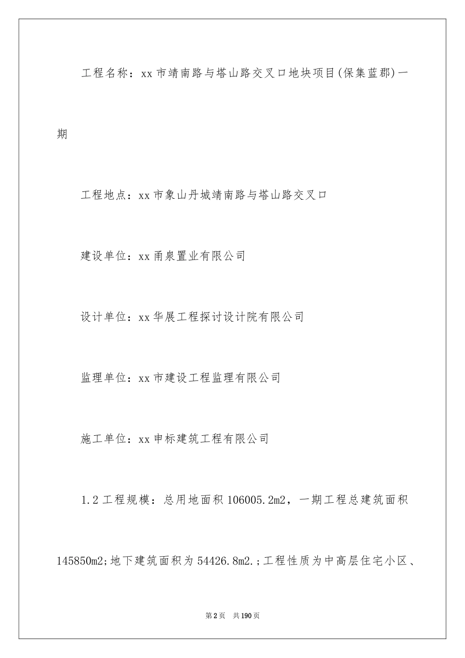 2024土木工程实习报告_65_第2页