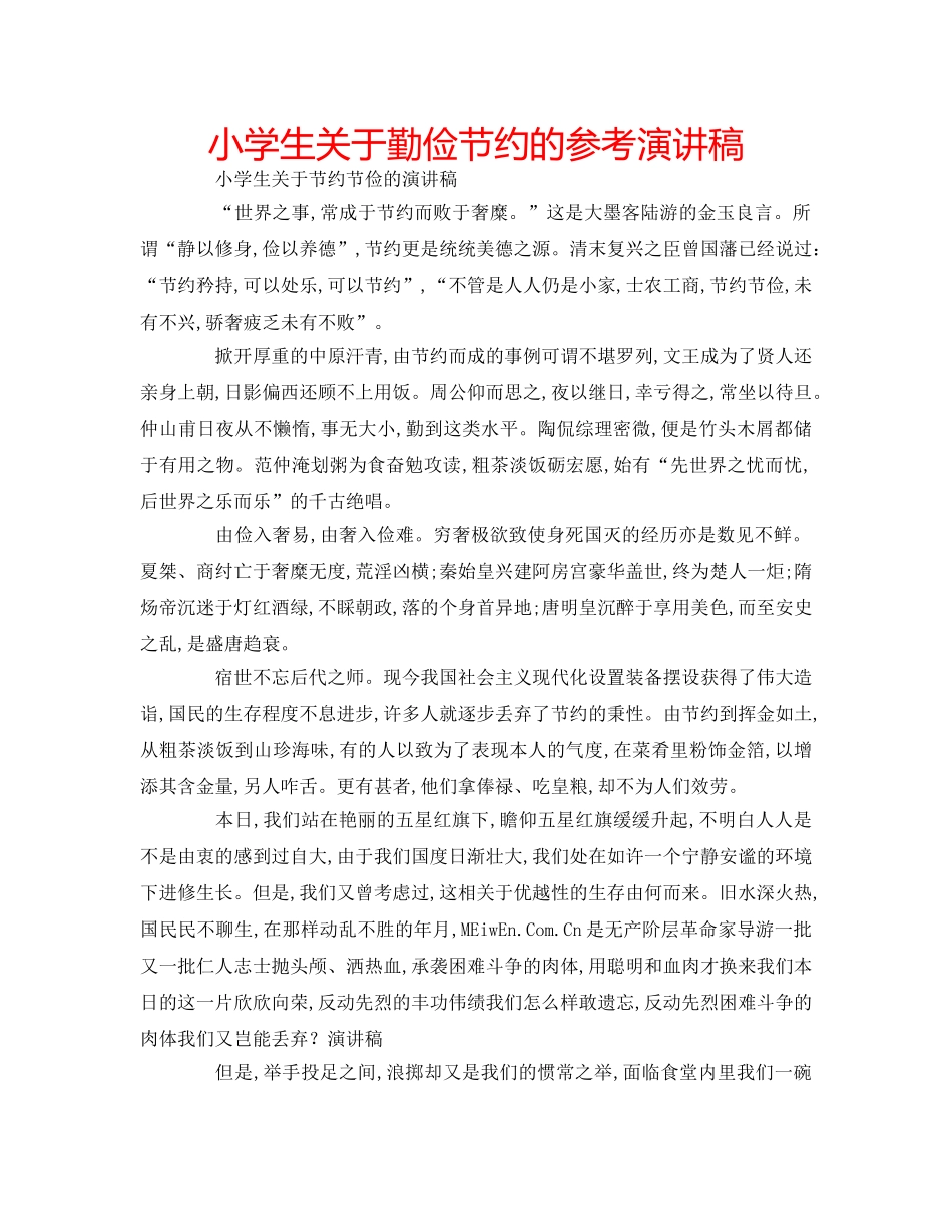 小学生关于勤俭节约的参考演讲稿 _第1页