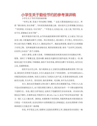 小学生关于勤俭节约的参考演讲稿 