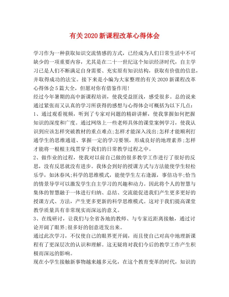 有关2020新课程改革心得体会 _第1页