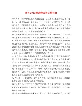 有关2020新课程改革心得体会 