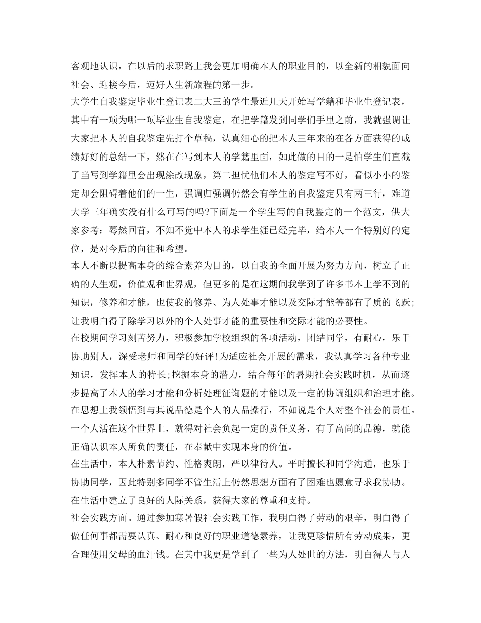 有关大学生自我鉴定参考毕业生登记表 _第2页