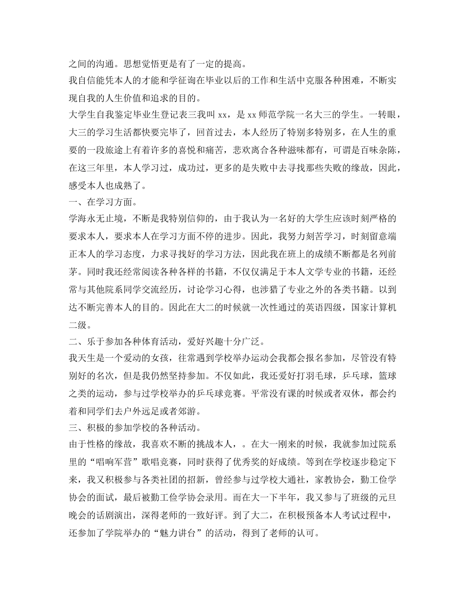 有关大学生自我鉴定参考毕业生登记表 _第3页