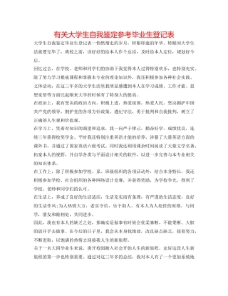 有关大学生自我鉴定参考毕业生登记表 