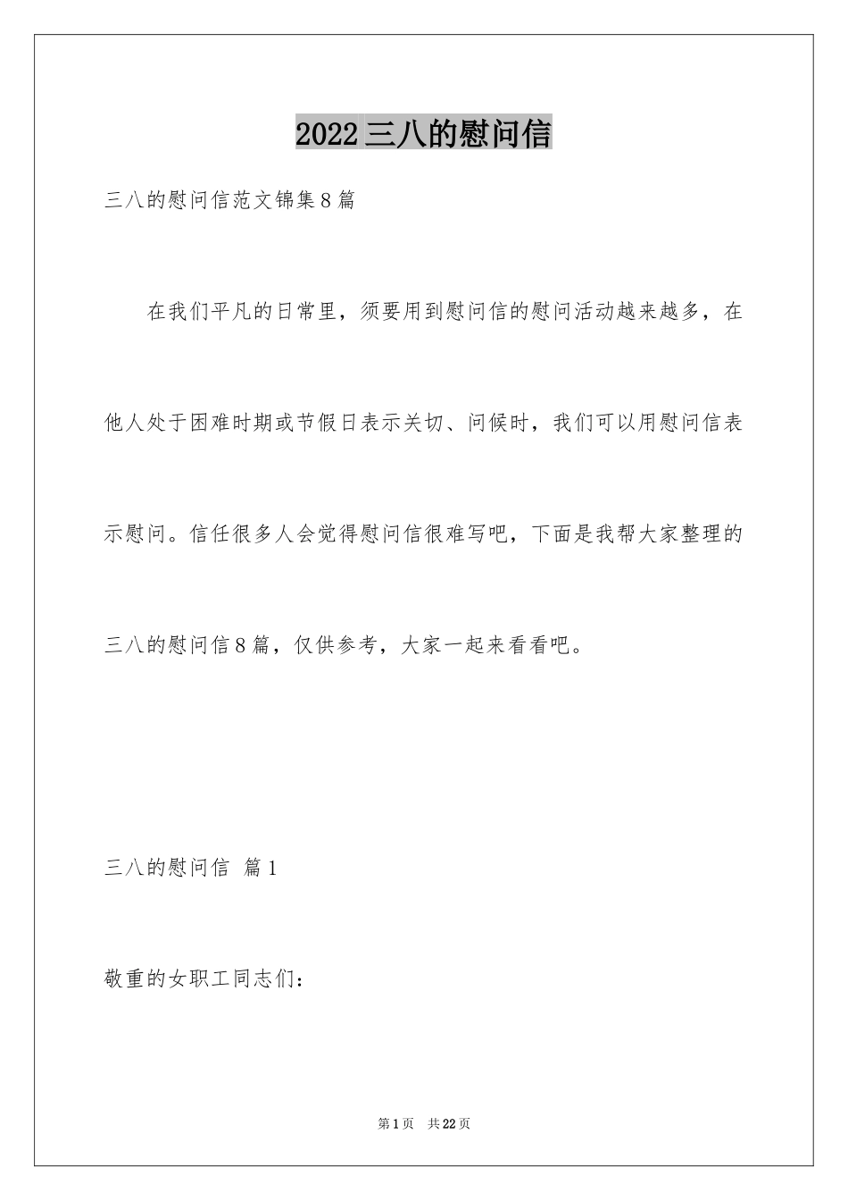 2024三八的慰问信_68_第1页