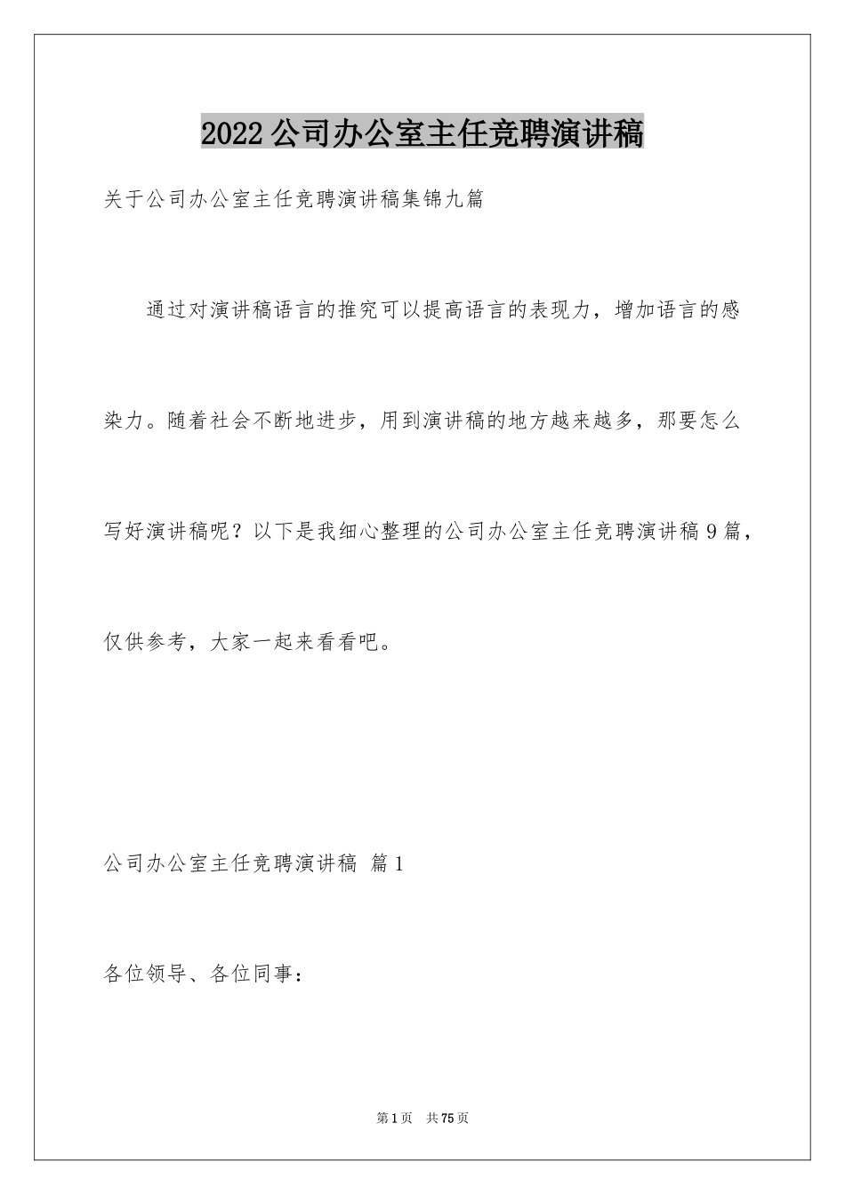 2024公司办公室主任竞聘演讲稿_272_第1页