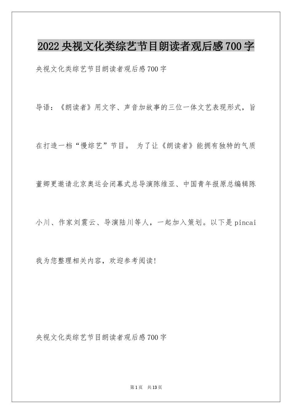 2024央视文化类综艺节目朗读者观后感700字_第1页