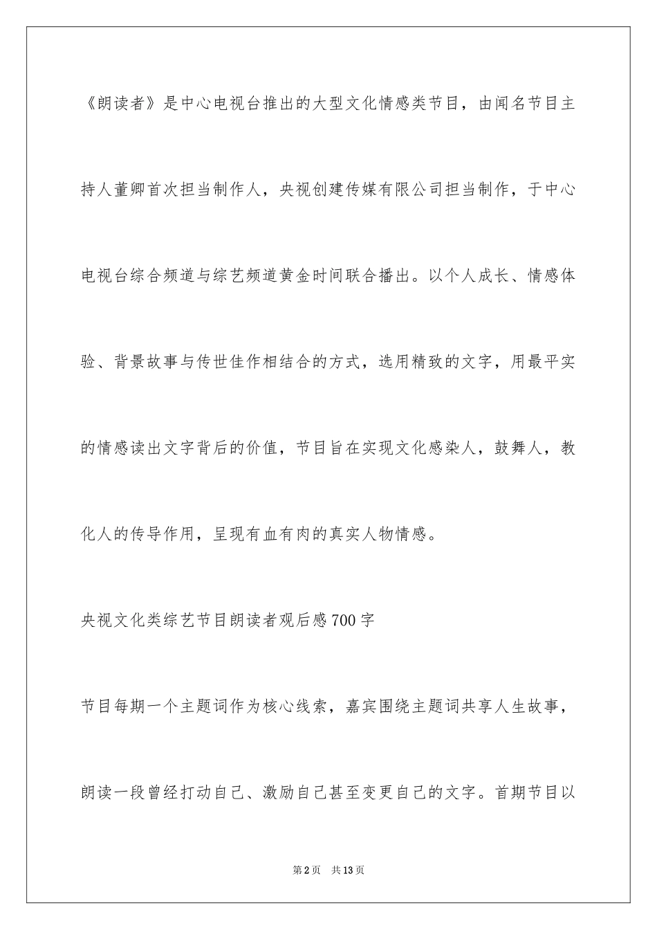 2024央视文化类综艺节目朗读者观后感700字_第2页