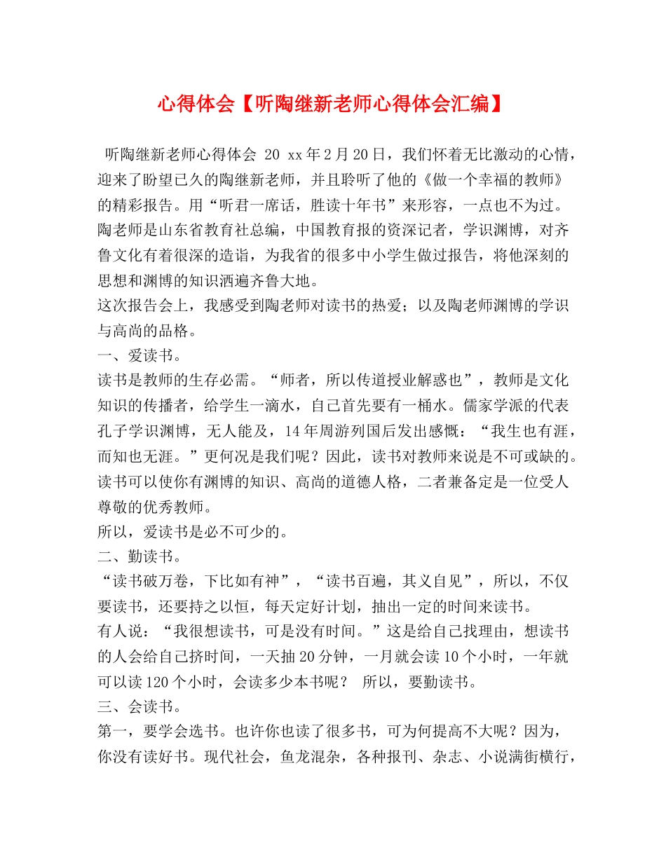 心得体会【听陶继新老师心得体会汇编】 _第1页