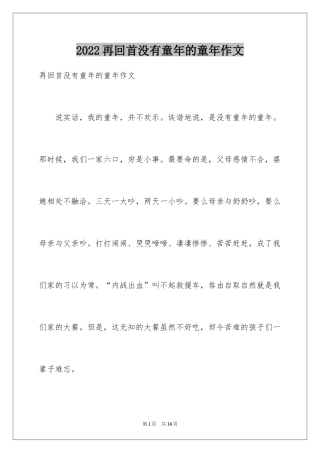 2024再回首没有童年的童年作文