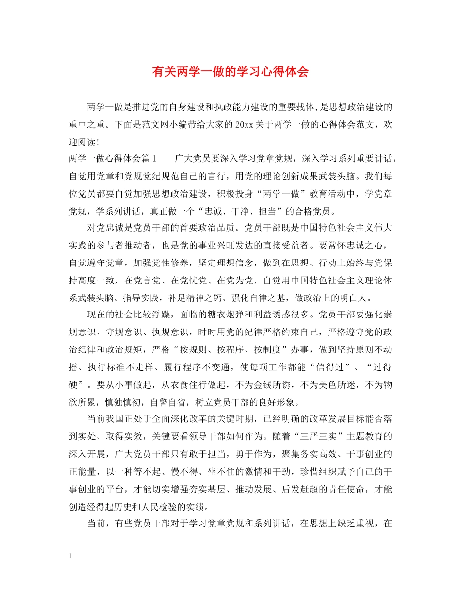 有关两学一做的学习心得体会 _第1页