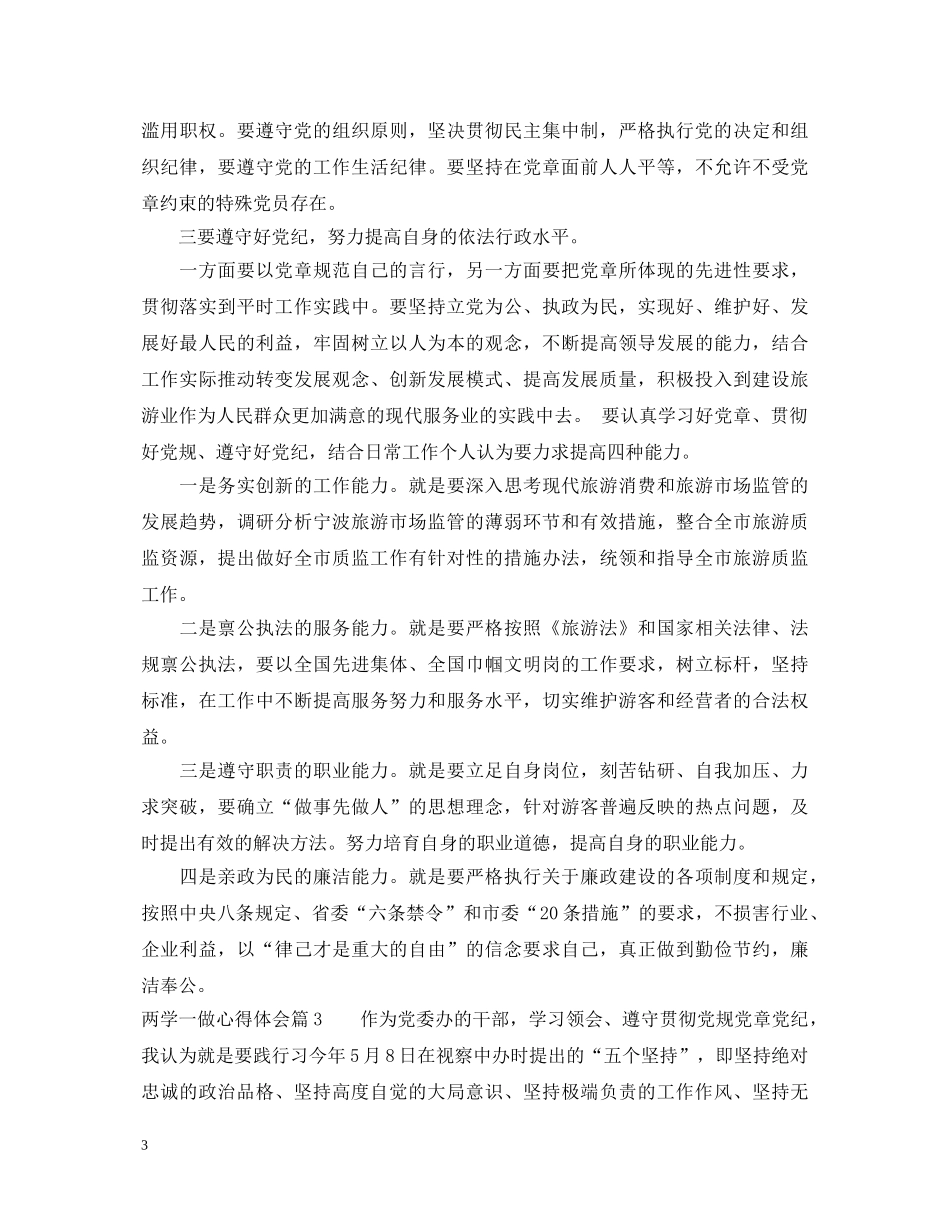 有关两学一做的学习心得体会 _第3页