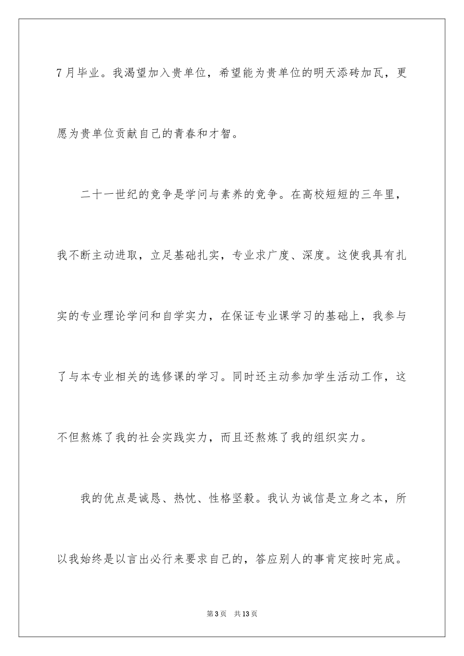 2024大学优秀学生的推荐信_2_第3页
