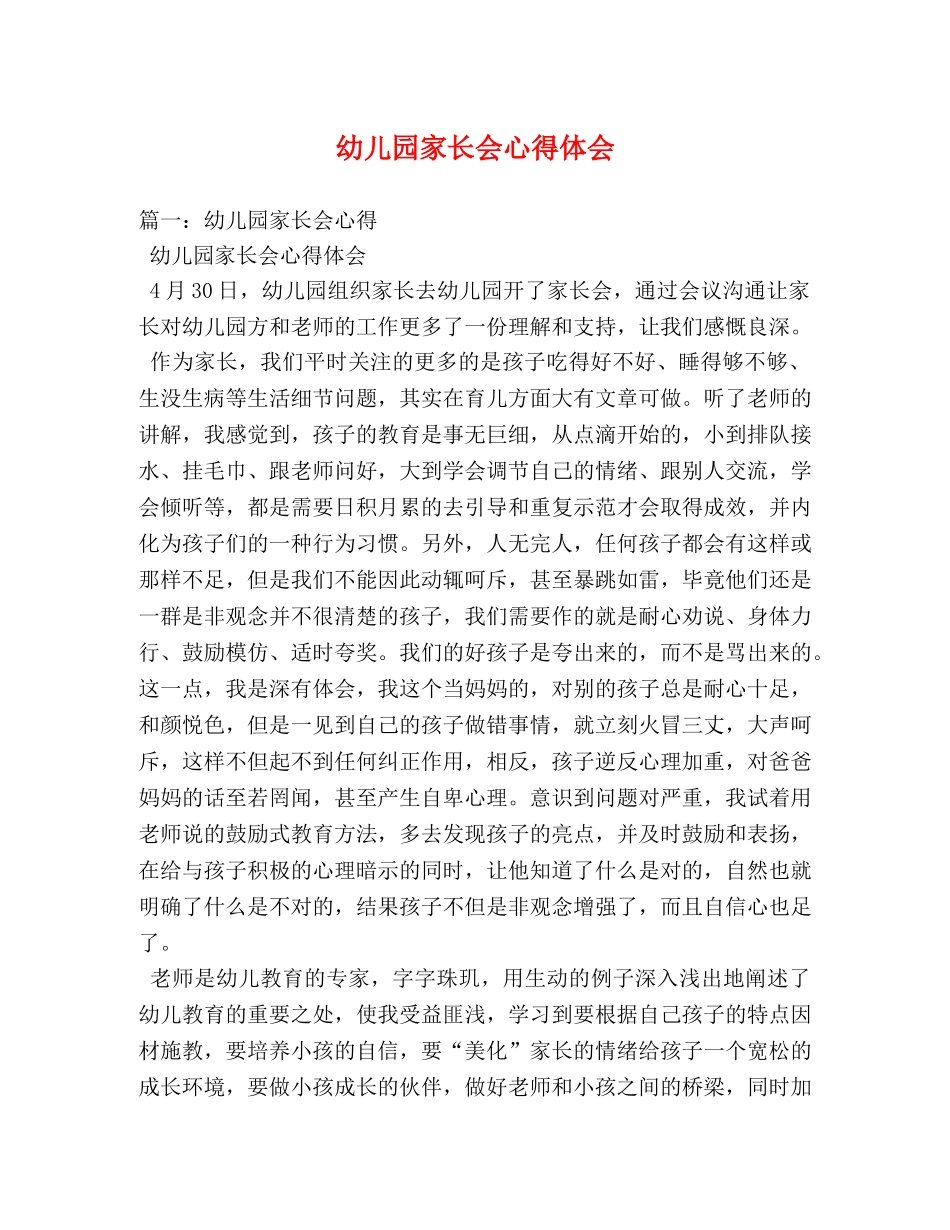 幼儿园家长会心得体会 _第1页