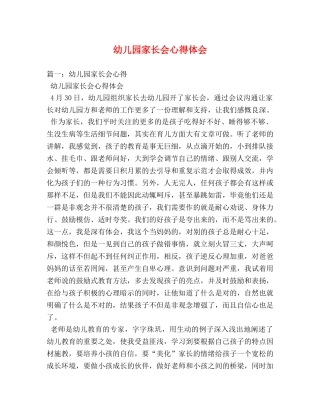幼儿园家长会心得体会 