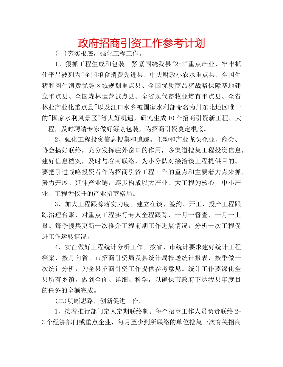 政府招商引资工作参考计划 _第1页