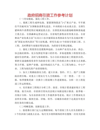 政府招商引资工作参考计划 
