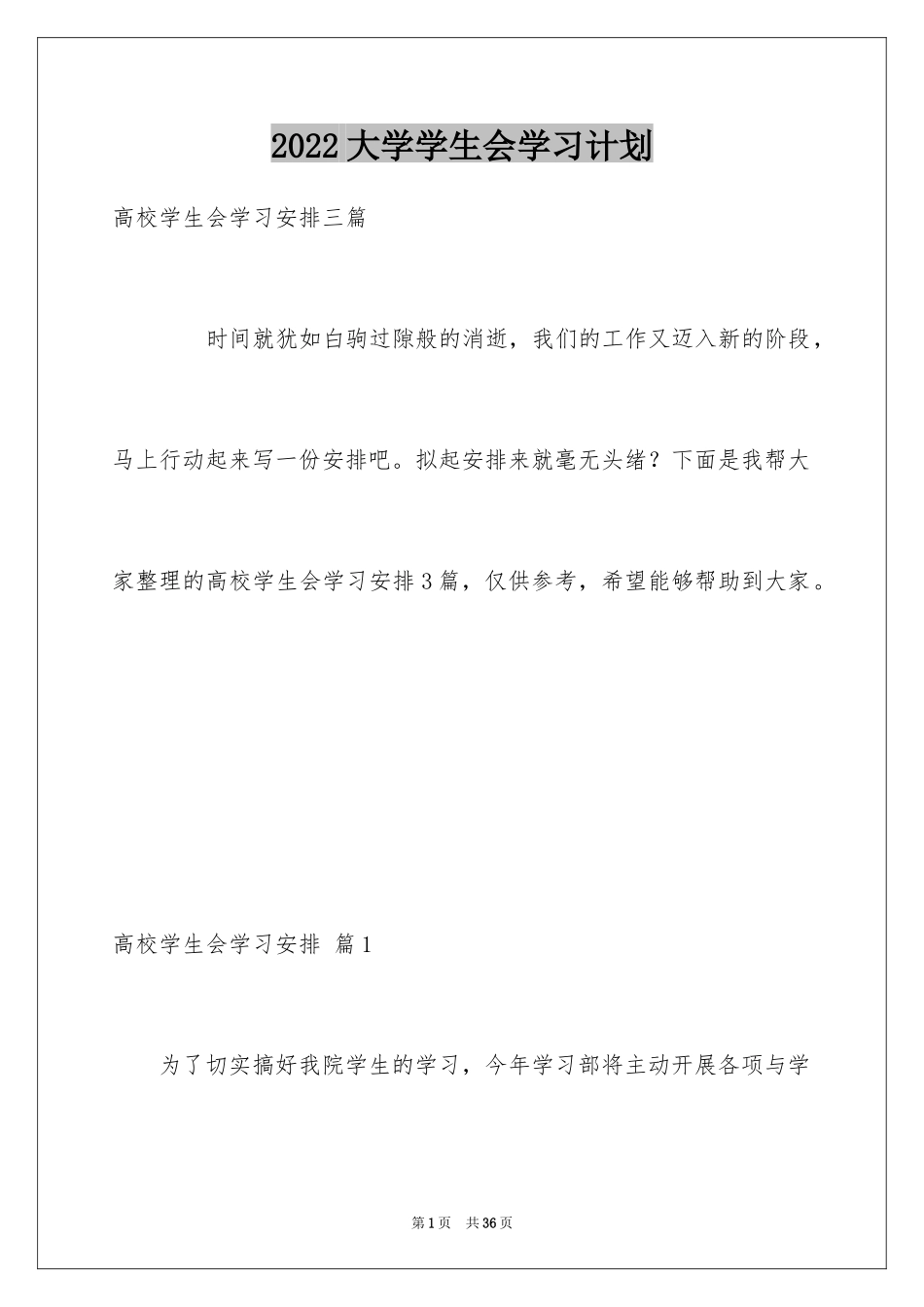 2024大学学生会学习计划_2_第1页