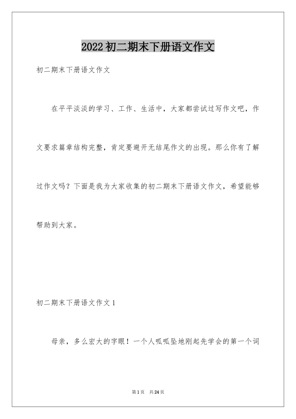 2024初二期末下册语文作文_1_第1页