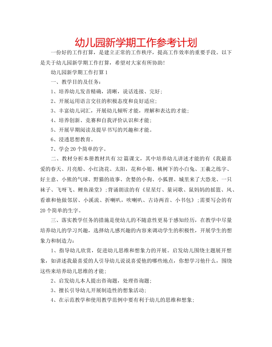 幼儿园新学期工作参考计划 _第1页