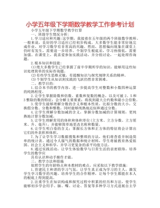 小学五年级下学期数学教学工作参考计划 