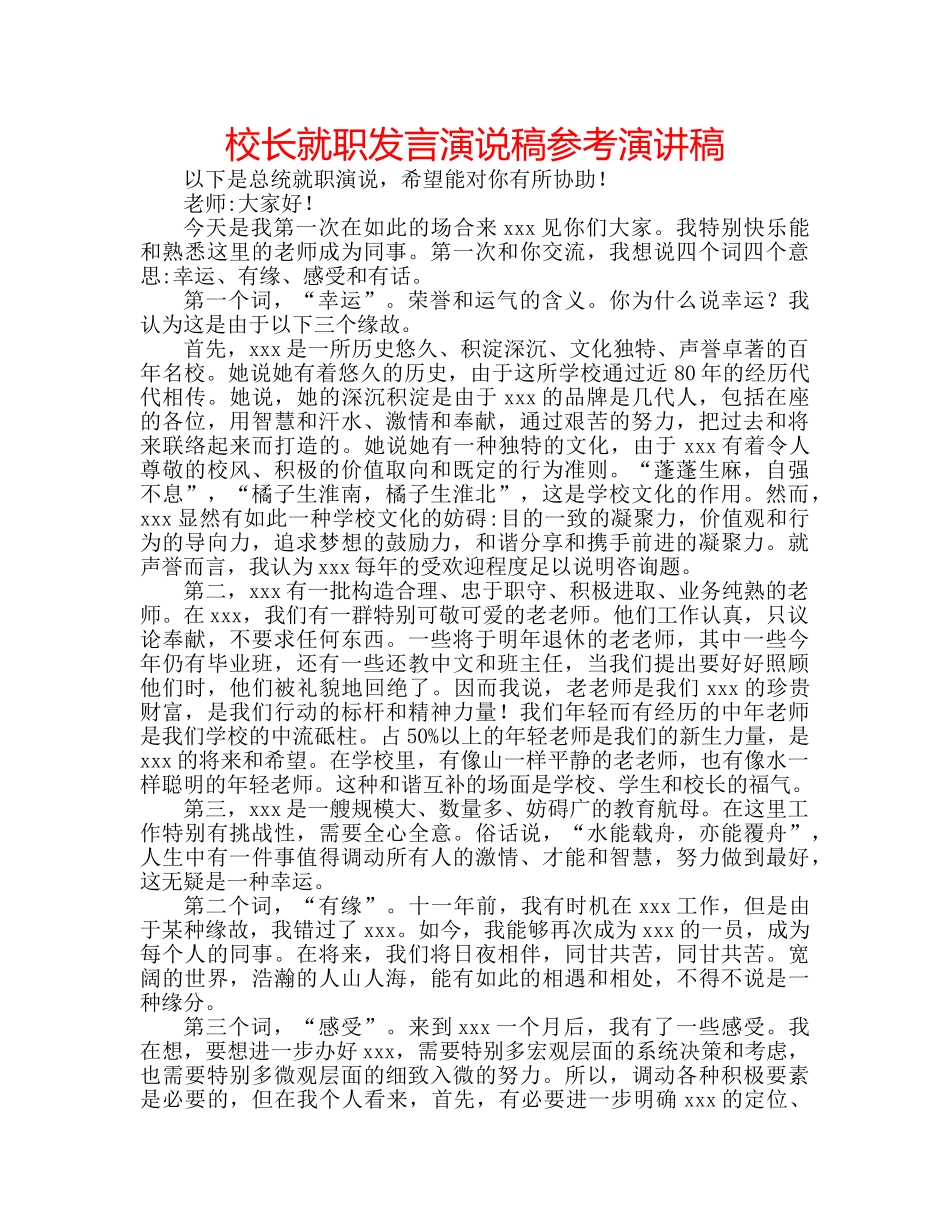 校长就职发言演说稿参考演讲稿 _第1页
