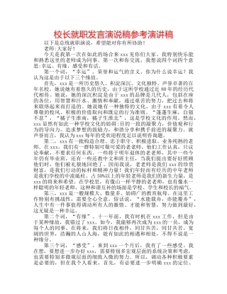 校长就职发言演说稿参考演讲稿 