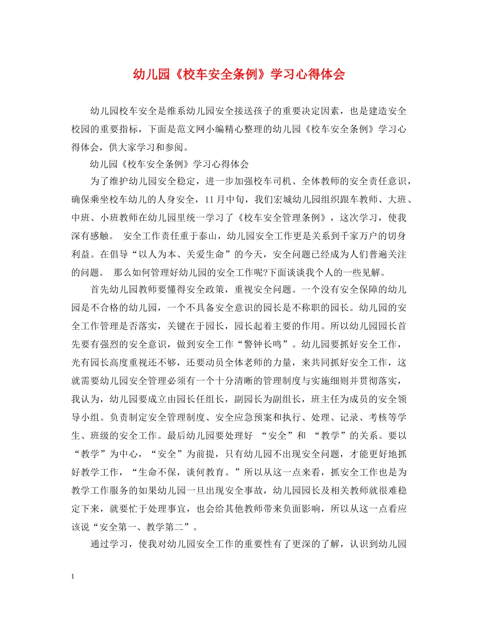 幼儿园《校车安全条例》学习心得体会 _第1页