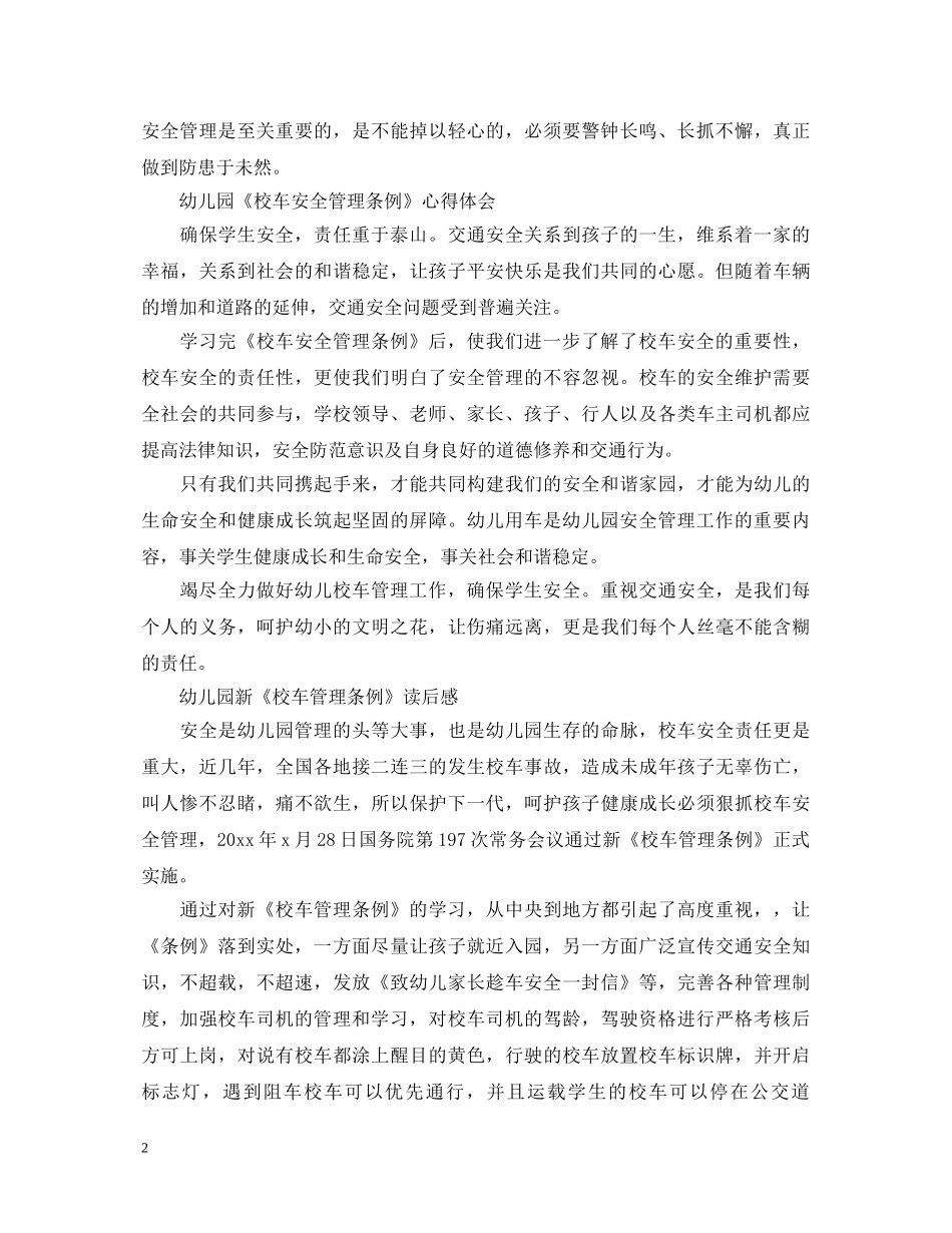 幼儿园《校车安全条例》学习心得体会 _第2页