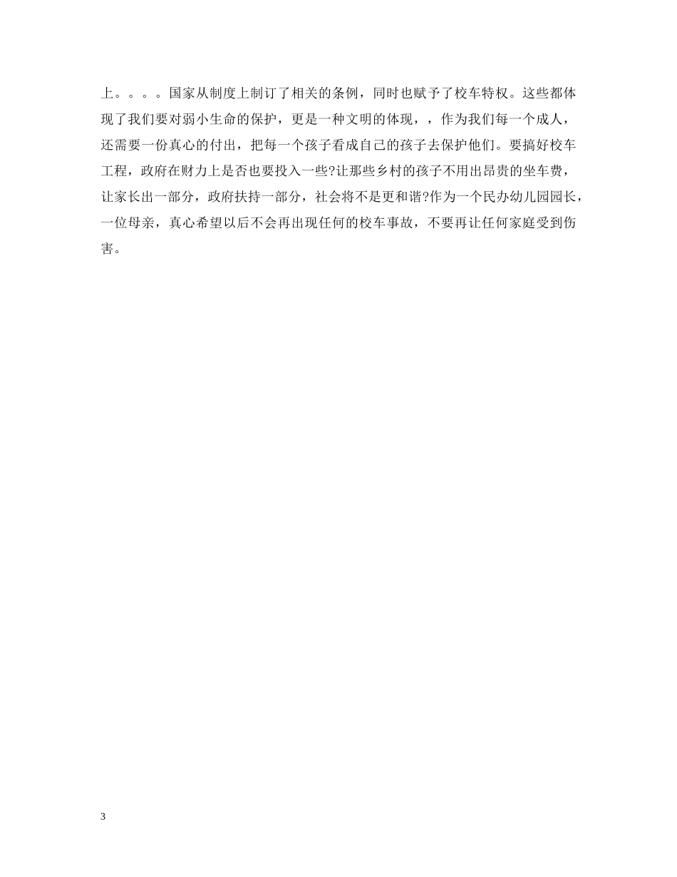 幼儿园《校车安全条例》学习心得体会 _第3页