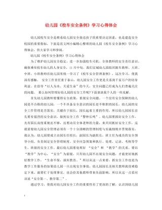 幼儿园《校车安全条例》学习心得体会 